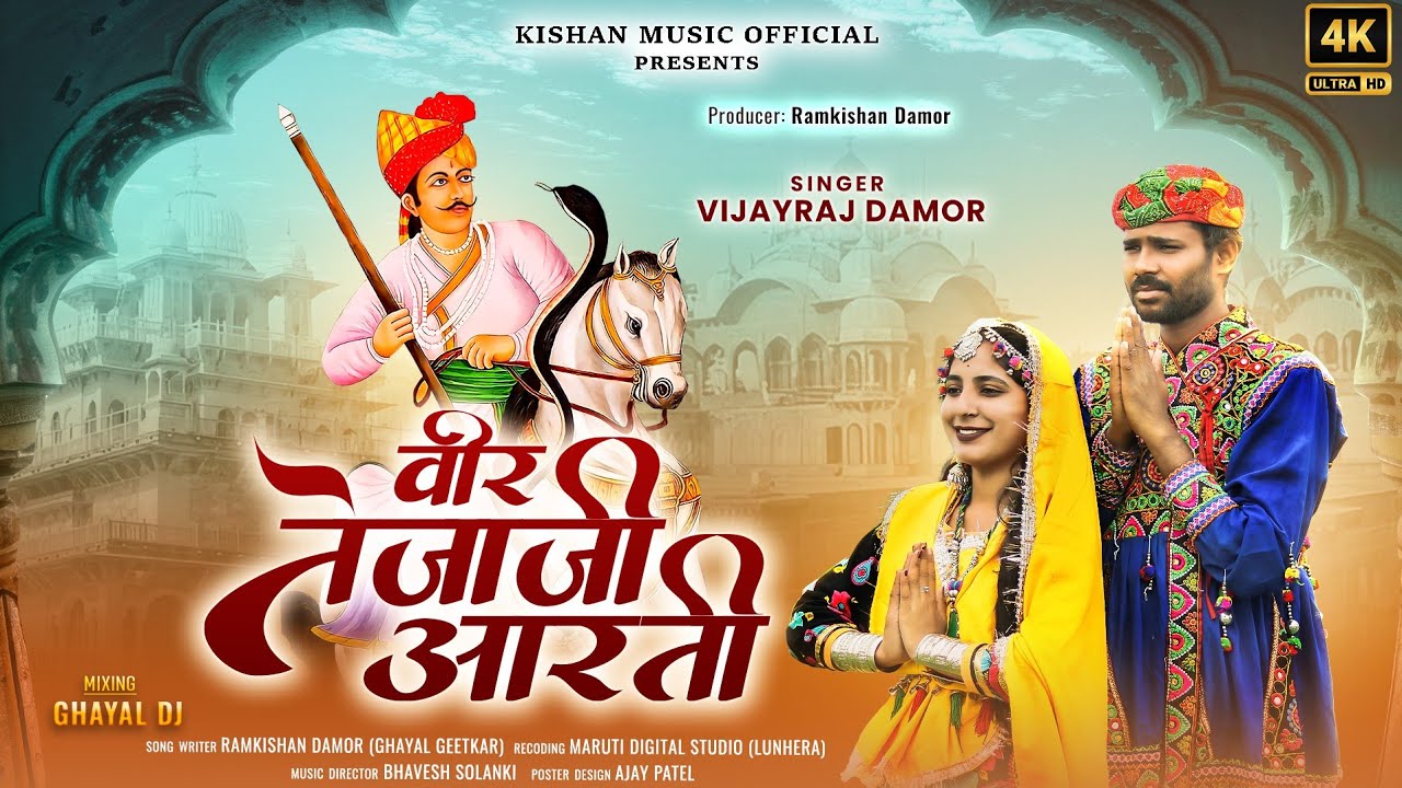 वीर तेजाजी आरती - Vijay Raj Damor | रामकिशन डामोर | Veer Tejaji Aarti #vijayrajdamor