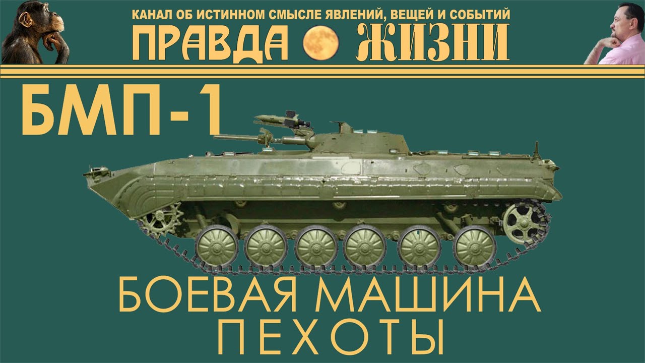 БМП-1. первая боевая машина пехоты