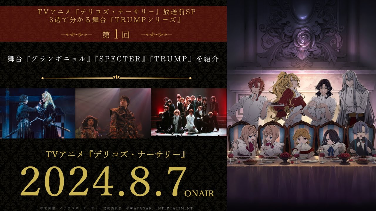TVアニメ『デリコズ・ナーサリー』放送前SP・3週で分かる舞台『TRUMPシリーズ』第1回