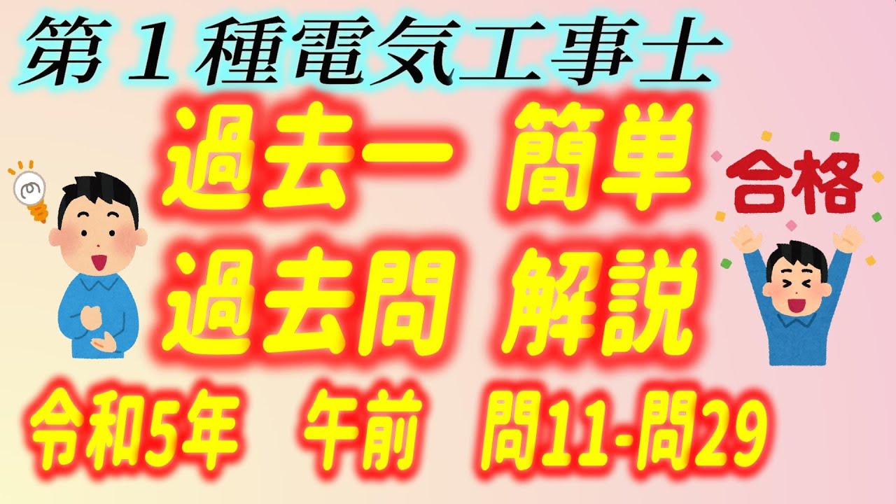 2023 / 令和5年度 第１種電気工事士 筆記 午前  問11 - 29 過去一 簡単 過去問 解説