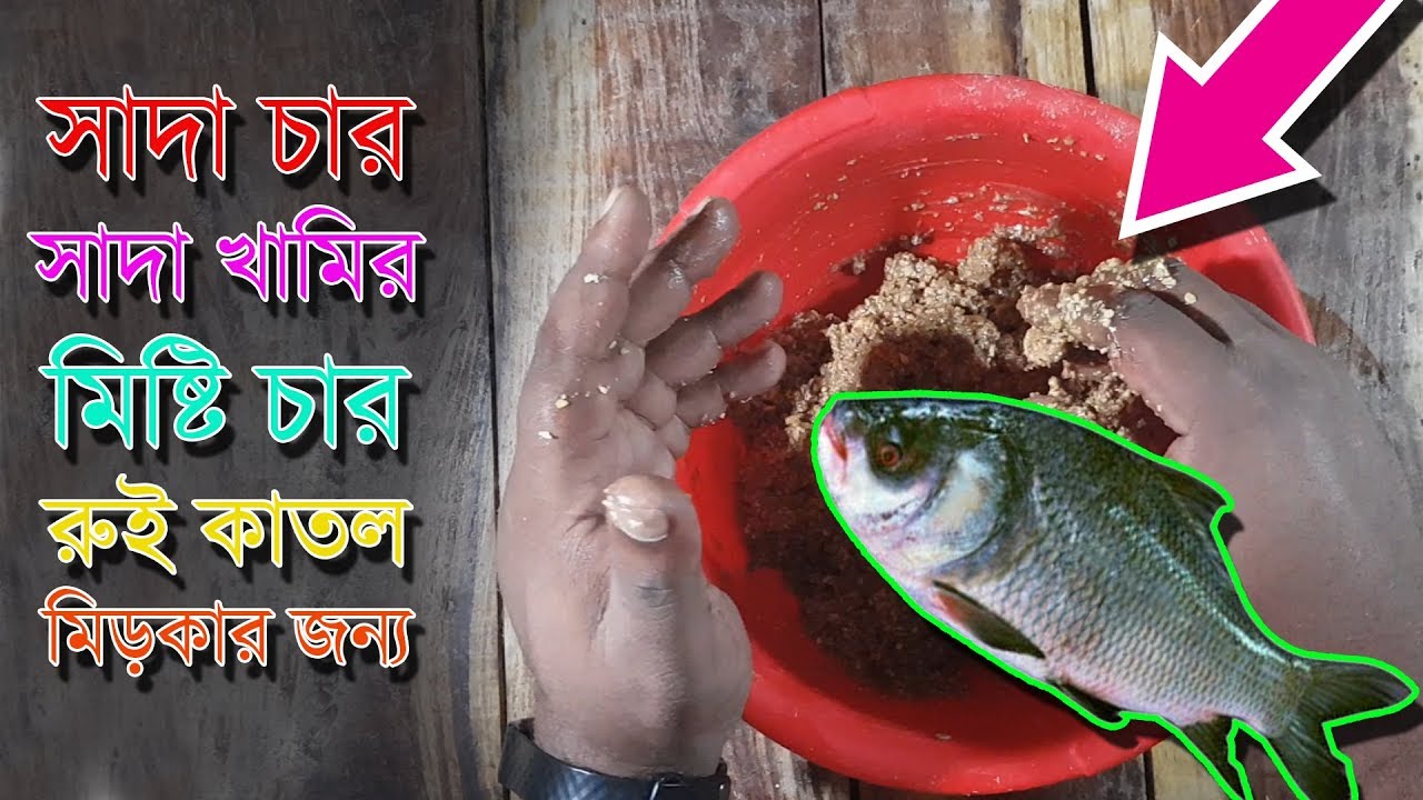মাছ ধরার সাদা চার মিষ্টি চার সাদা খামির রুই কাতল ম্রিগেল এর জন্য Fishing Chum Technique Shada Khamir