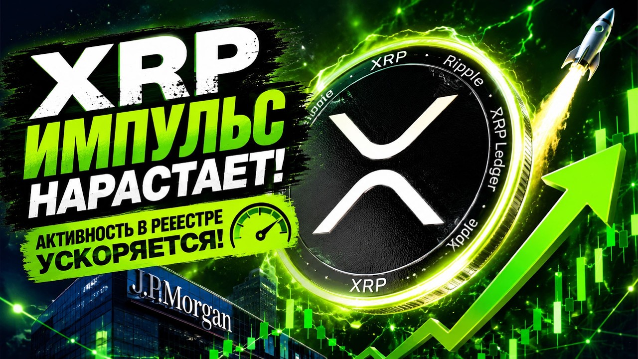 XRP В ПРЕДВЕРИИ СЕРЬЁЗНОГО ИМПУЛЬСА! ПОКУПАТЬ XRP, ИЛИ ЖДАТЬ?