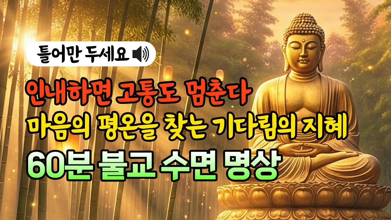 인내하면 고통도 멈춘다 마음의 평온을 찾는 기다림의 지혜 │60분 불교 수면명상 #고통극복 #마음챙김 #평온명상 #기다림의지혜 #불교명상 #스트레스해소 #수면명상 #60분명상