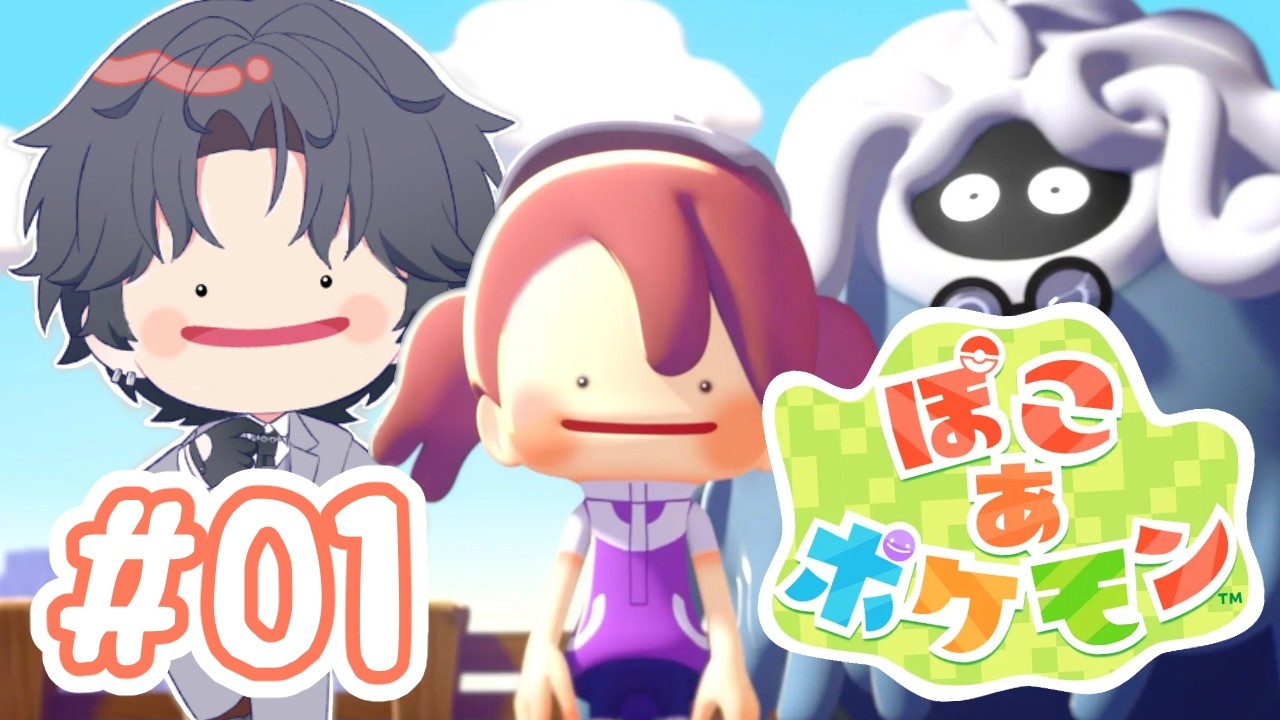【ぽこ あ ポケモン】#01 今日から始める新生活！withポケモン 【個人勢Vtuber】