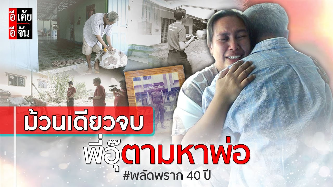 ม้วนเดียวจบ พี่อุ๊ตามหาพ่อ พลัดพราก 40 ปี : อีเต้ย อีจัน EtoeyEjan