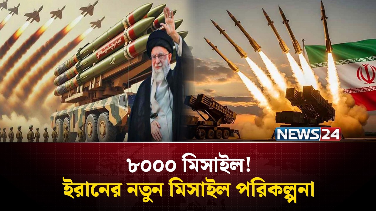 ৮০০০ মিসাইল তৈরি করছে ইরান? | Iran | Israel | News24