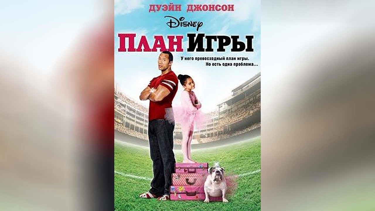 План игры (2009)