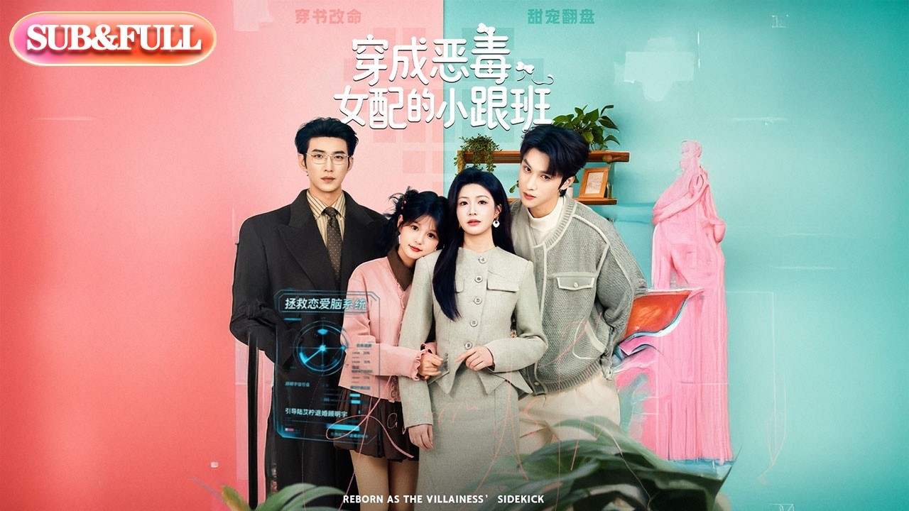 【全集FULL】《穿成恶毒女配的小跟班》| ENG SUB | #薄荷听书 #cdrama #latest #热门短剧 #都市 #重生 #逆袭 #现代 #甜宠