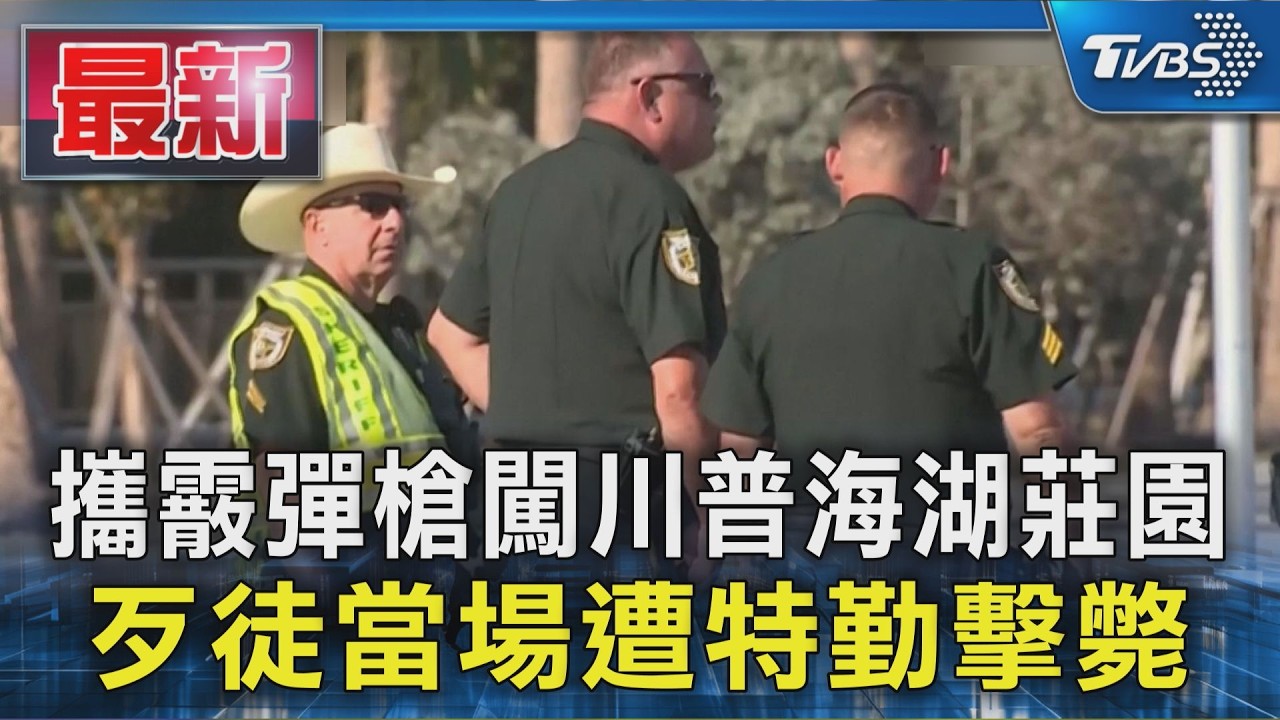 攜霰彈槍闖川普海湖莊園 歹徒當場遭特勤擊斃｜TVBS新聞 @TVBSNEWS01