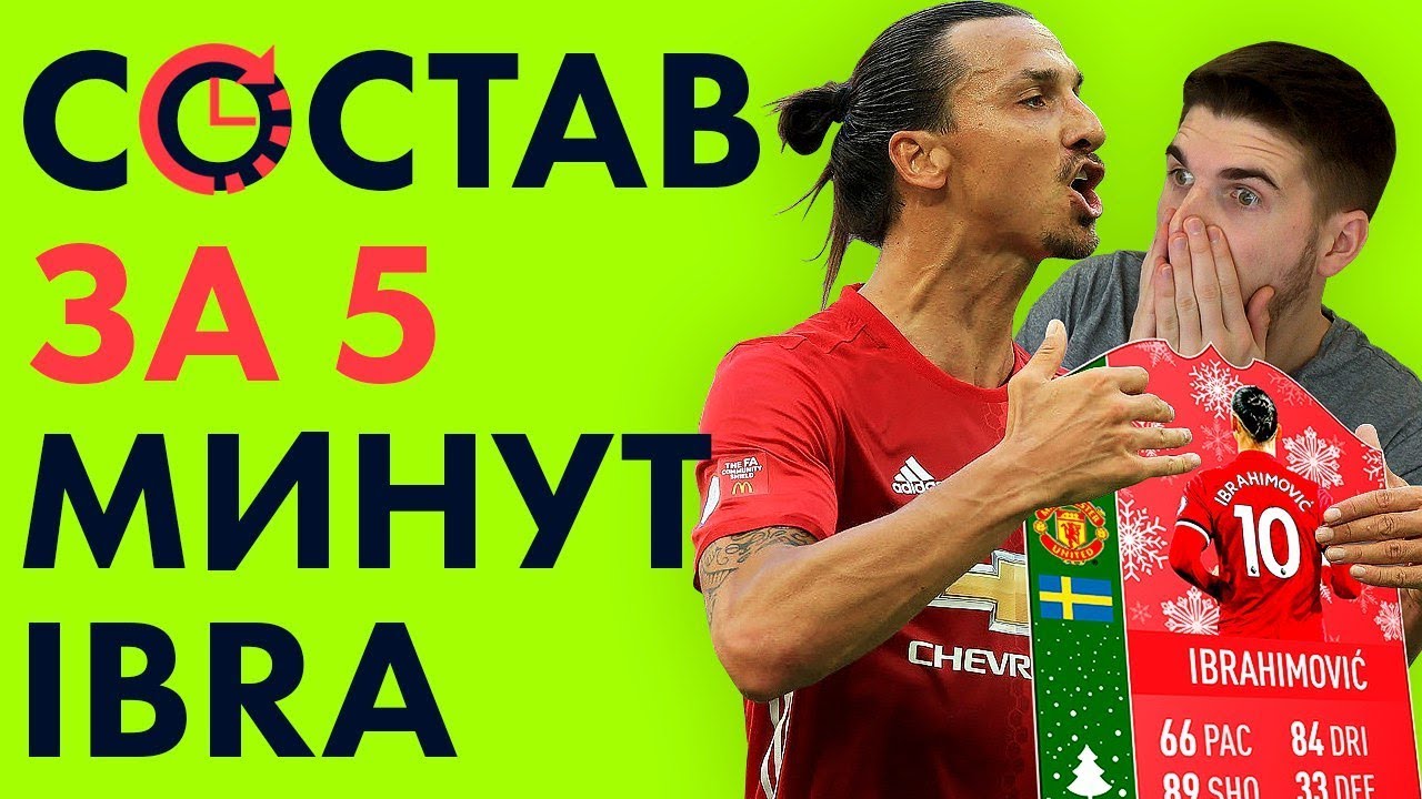 КОРОЛЬ ЗЛАТАН - СОСТАВ ЗА 5 МИНУТ С ИБРАГИМОВИЧЕМ