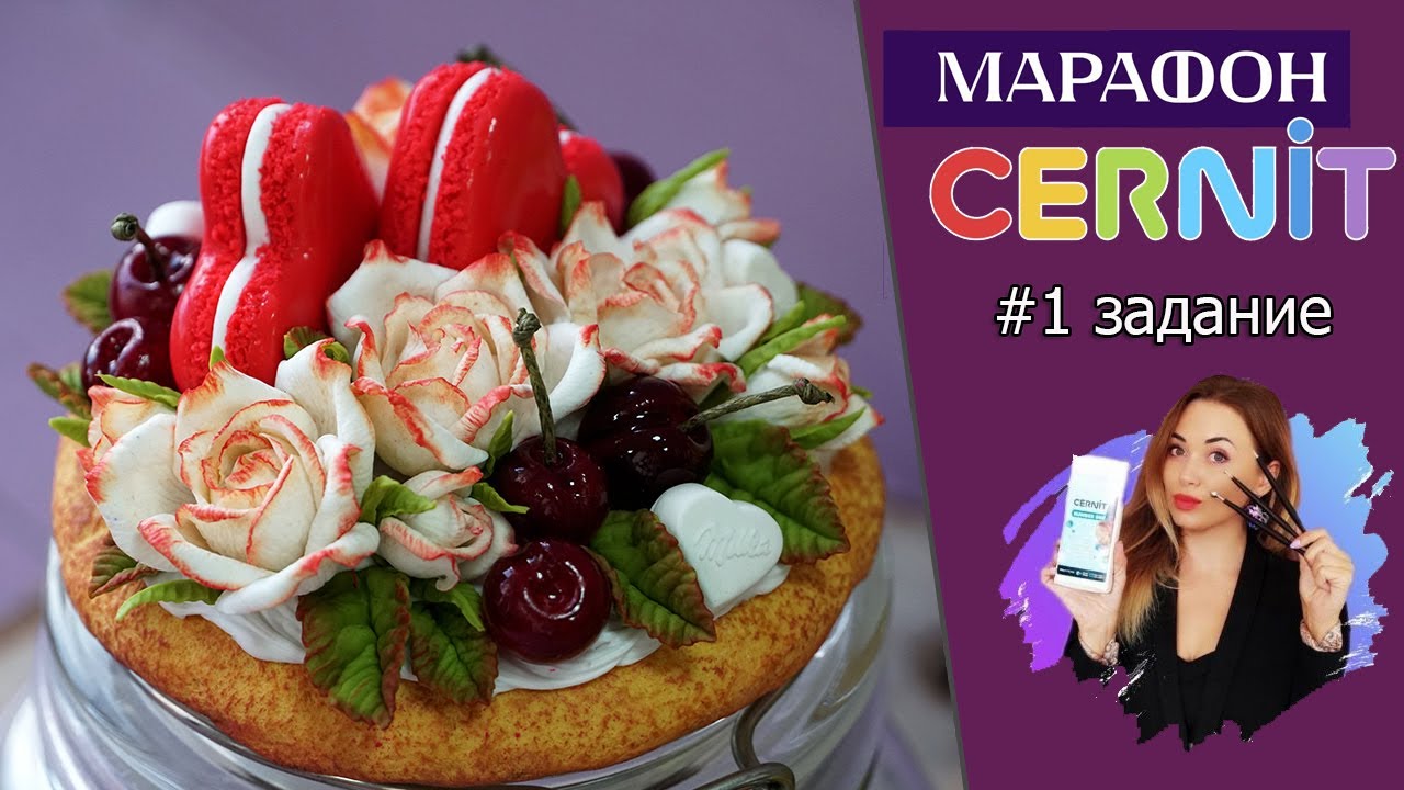 Cernit марафон #4: 