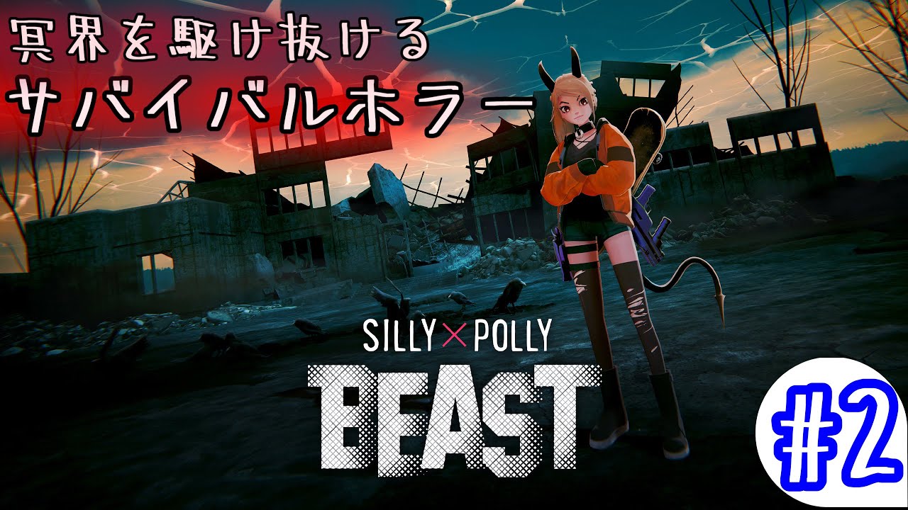 #2 冥界を滑走するホラー【SILLY × POLLY BEAST】