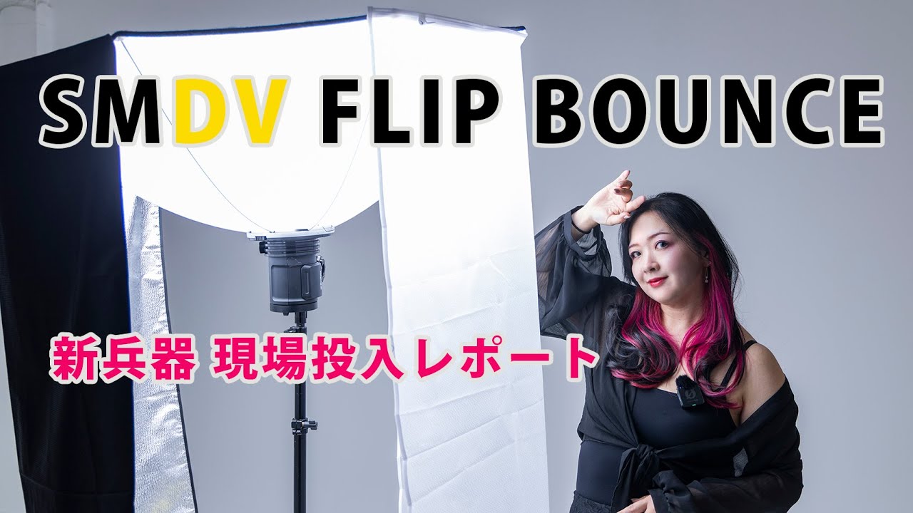 SMDV FLIP BOUNCE 新兵器現場投入レポート