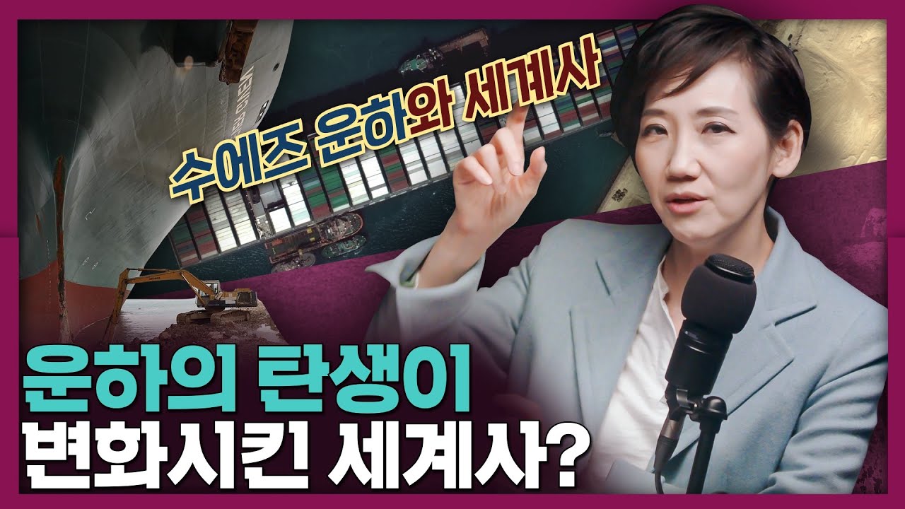 수에즈 운하는 왜 중요할까? 국제정치에서 운하의 진짜 의미! | 세계사, 역사, 에버기븐호