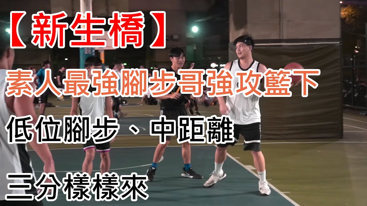 【新生橋】素人低位腳步哥出沒，左手優勢的坦克車🔥