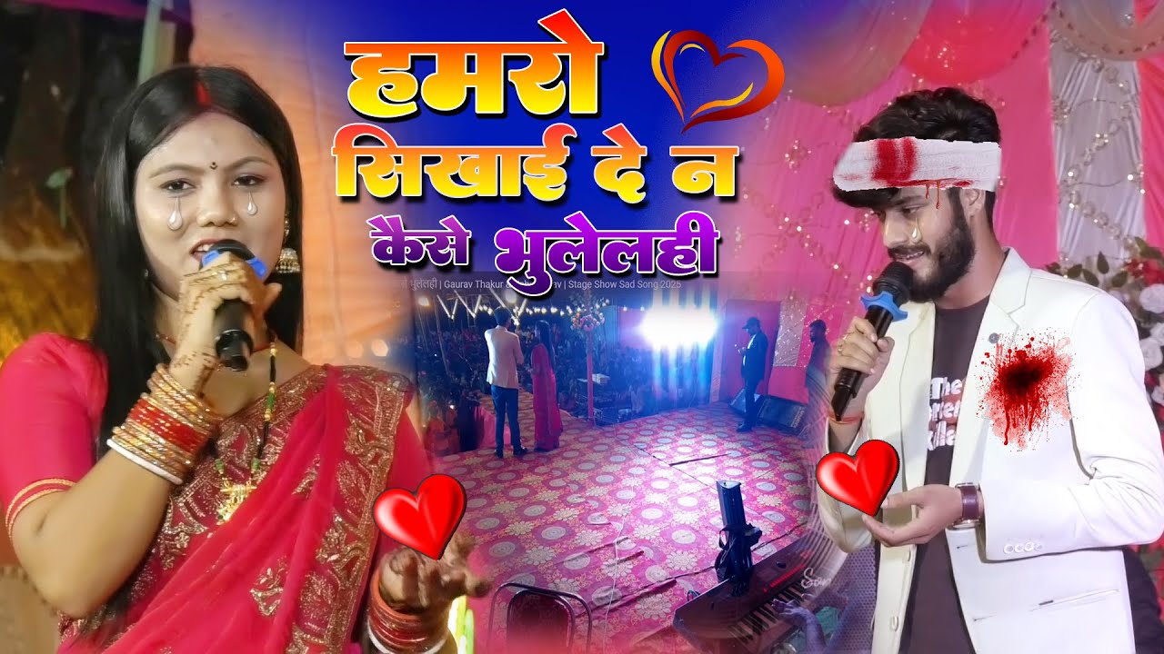 हमरो सिखाई दे न कैसे भुलेलही  #Gaurav_Thakur&Usha_Yadav_stage_show #hamro_sikhai_de_na #sad_song new