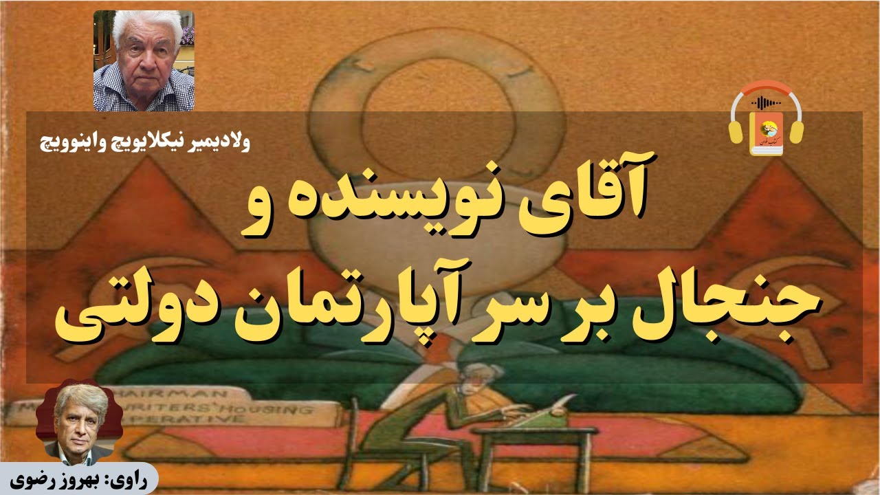 کتاب صوتی آقای نویسنده و جنجال بر سر آپارتمان دولتی اثر  ولادیمیر نیکلایویچ واینوویچ