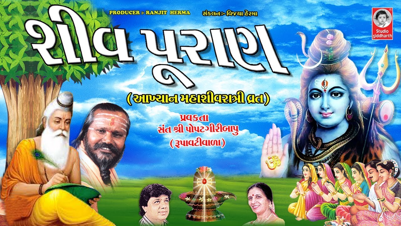 શીવ પૂરાણ  -  પોપટગીરી બાપુ  ||  Shiv Puran