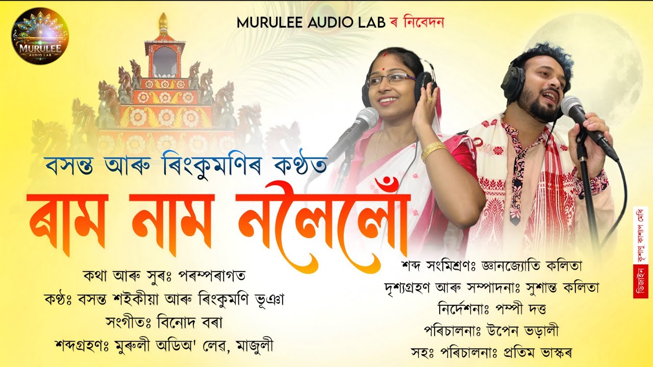 RAM NAM NOLOLU //Rinkumoni Bhuyan //Basanta Saikia //Binod Borah//ৰাম নাম নলৈলো / কামৰূপী লোকগীত//