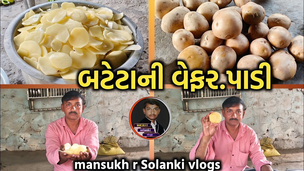 બટેટા ની વેફર કેવી રીતે બનાવવી - Bateta Ni Wafer Banavani Rit - #dailyvlog #mansukhrsolankivlogs 