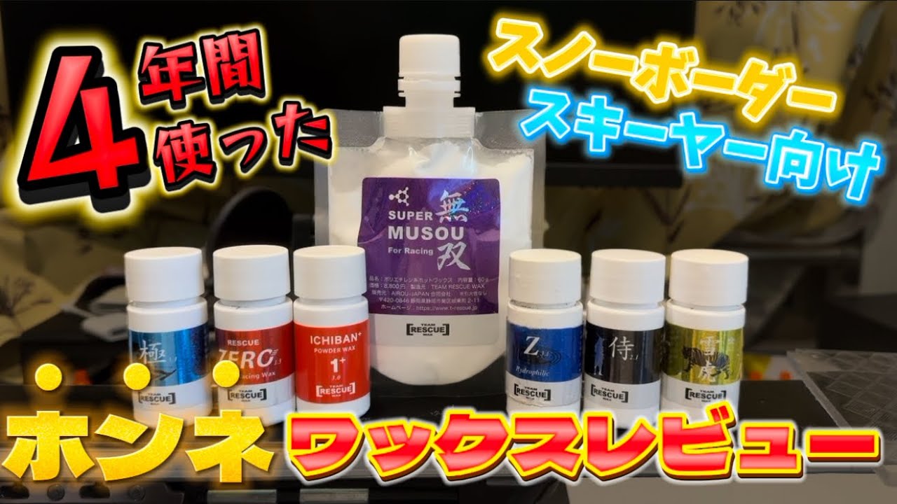 【忖度なし】4年間使ったレスキューワックス各種を本音でレビューします！