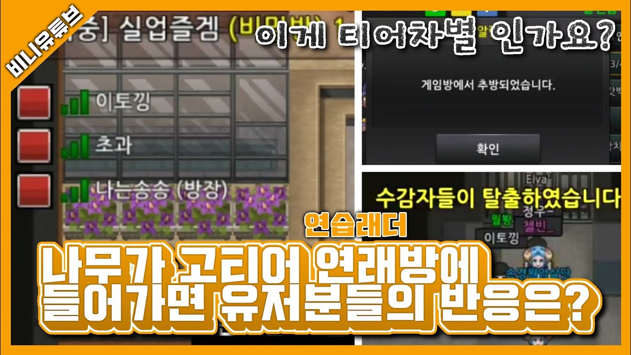 [좀비고] 나무 계정으로 고티어방을 들어가보았습니다. 