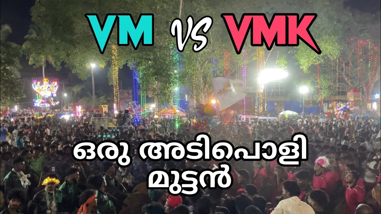 VM VS VMK 🔥💥 ഒരു അടിപൊളി മുട്ടൻ 🤬 രണ്ട് തുല്യ ശക്തികൾ #thambolam #vmthambolam #vmkthambolam #shorts