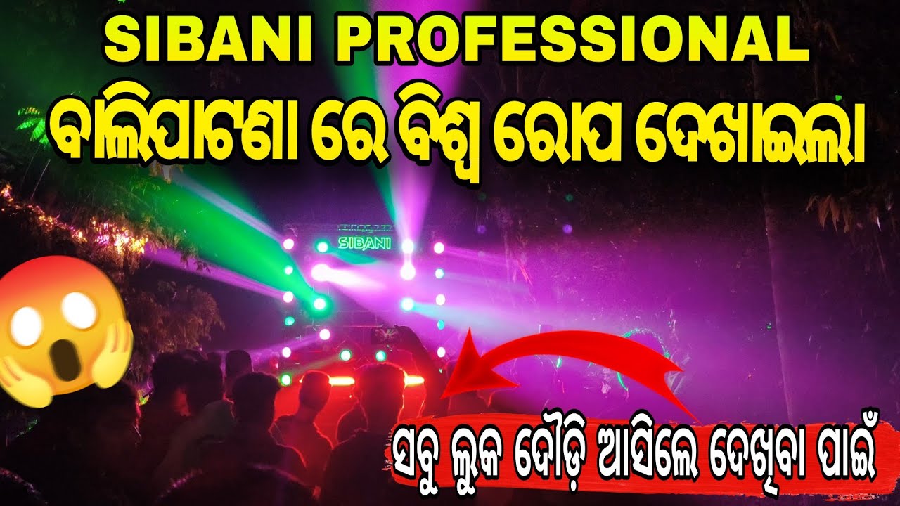 ବାଲିପାଟଣା ରେ ବିଶ୍ଵ ରୋପ ଦେଖାଇଲା ‼️SIBANI PROFESSIONAL ‼️#trending #djvlog #odisha #djlife 
