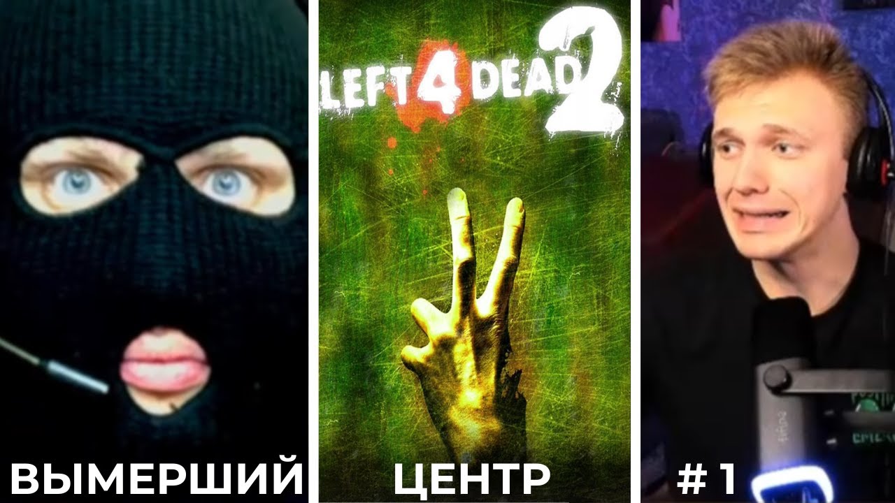 VELMOR И BALADA ВЫЖИВАЮТ В | Left 4 Dead 2 | ВЫМЕРШИЙ ЦЕНТР | ПОЛНОЕ ПРОХОЖДЕНИЕ #1