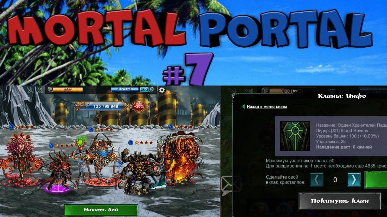 Mortal Portal 8. Докачиваем Виммона. Все Демоны А*. А* сферы. Серебро.