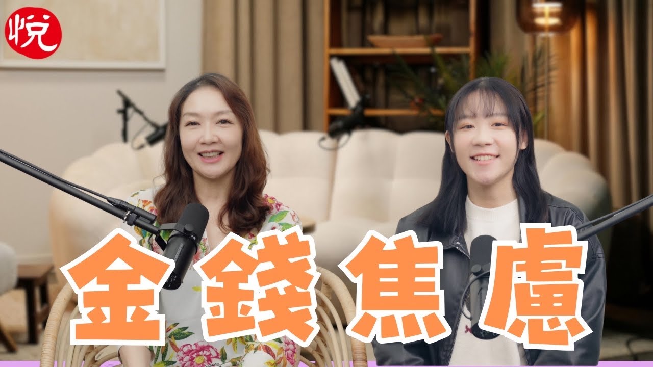 妳是「假性貧窮」嗎？大悅老師帶妳走出對金錢的恐懼@dy133
