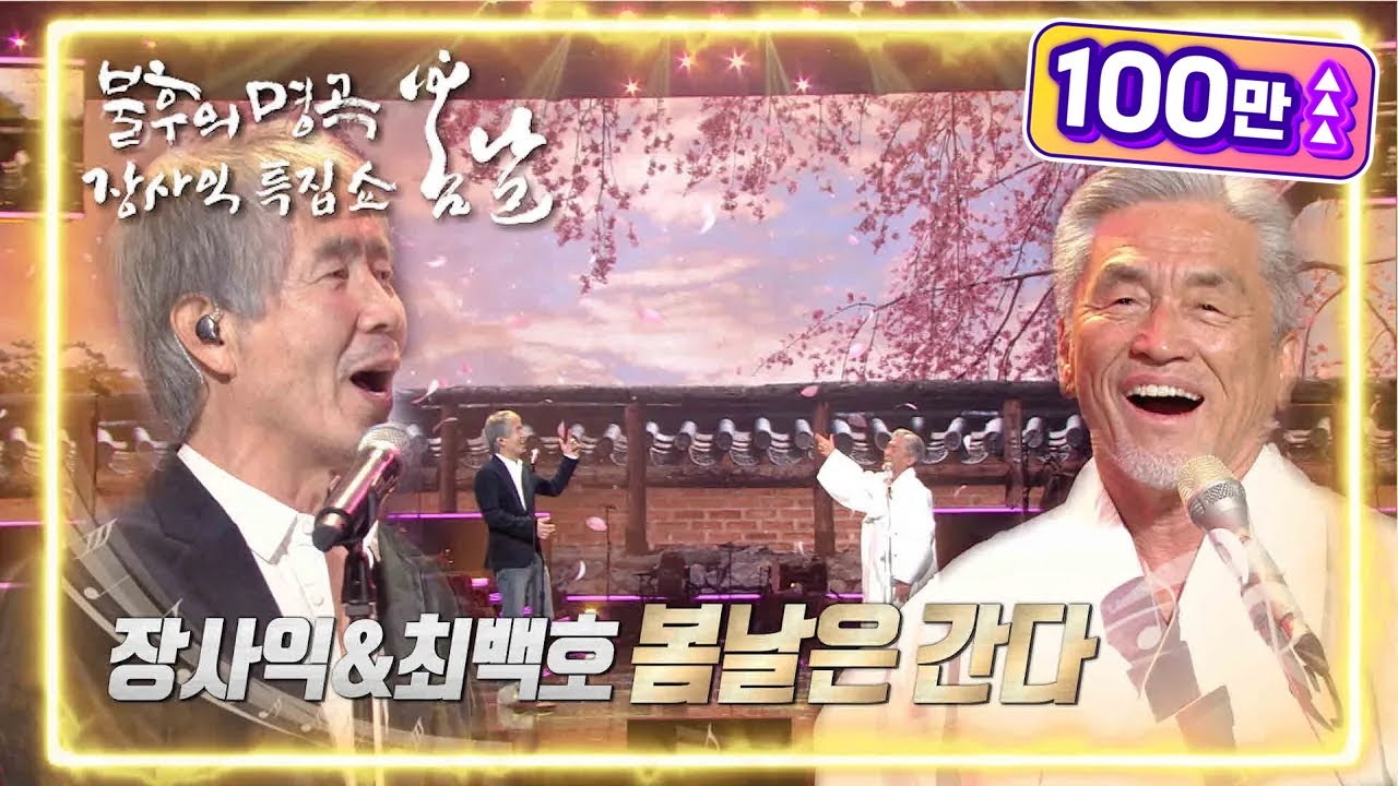 장사익&최백호 - 봄날은 간다 [불후의 명곡2 전설을 노래하다/Immortal Songs 2] | KBS 220226 방송