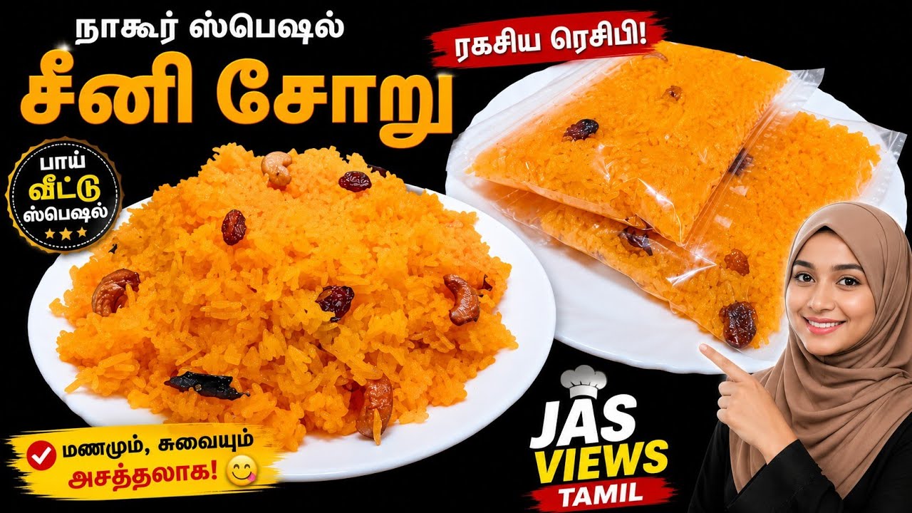 Full video 👉சுவையான நாகூர் ஸ்பெஷல் சீனி சோறு ||NAGORE SPECIAL SEENI SORU | recipe in tamil | #shorts