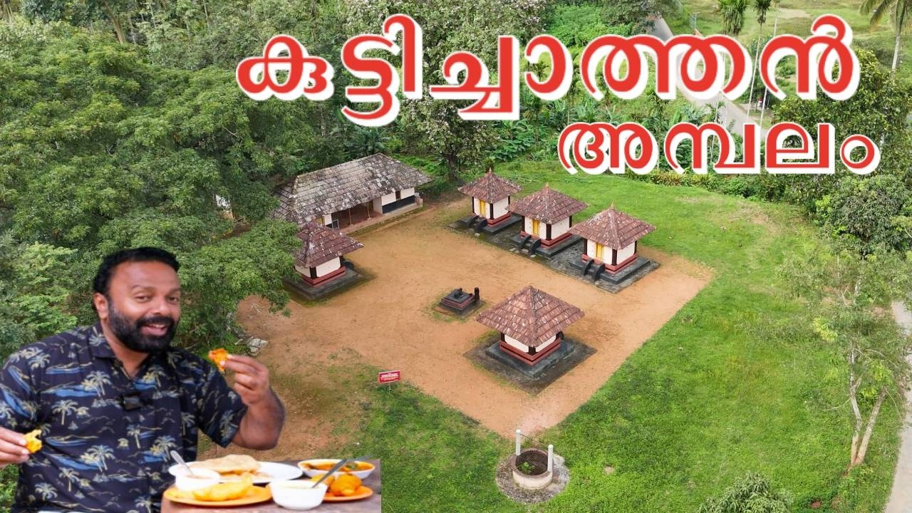 മലവയൽ കുട്ടിച്ചാത്തൻ അമ്പലം! Malavayal Kuttichathan Temple and Jungle Food of Wayanad