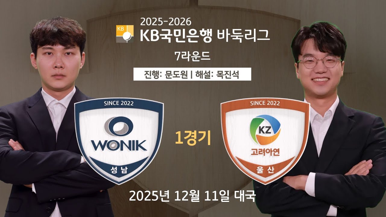 2025/12/11: 원익 vs 고려아연ㅣ2025-2026 KB국민은행 바둑리그 7R 1G