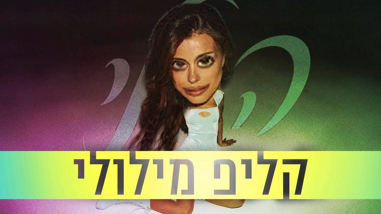 אנה זק - היילי | קליפ מילולי