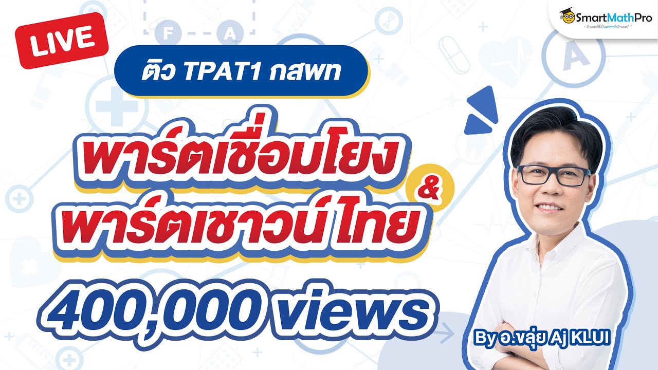 TPAT1 พาร์ตเชื่อมโยง & พาร์ตเชาวน์ไทย - ปูพื้นฐาน Aj KLUI | SmartMathPro