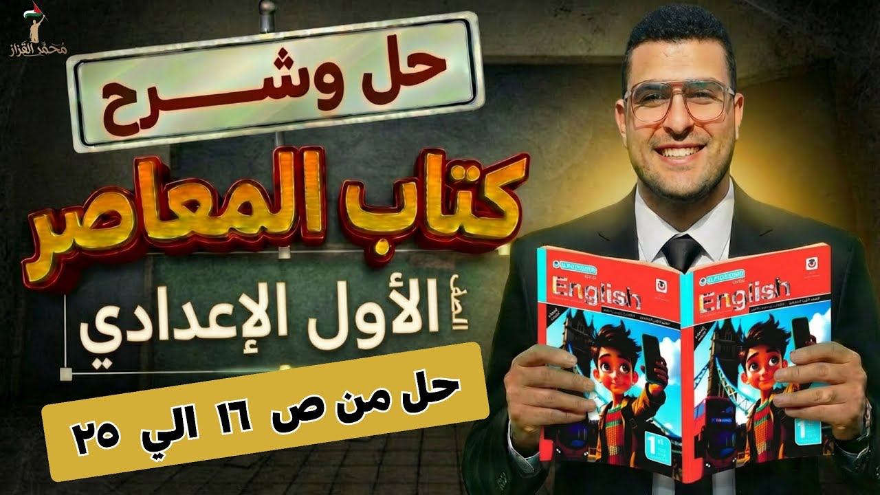 حل كتاب المعاصر اولي اعدادي من صفحة ١٦الي ص ٢٥ | الوحدة السابعه | الترم التاني ✅🔥