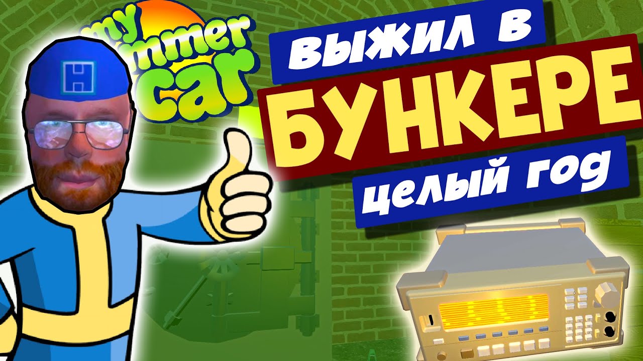 MY SUMMER CAR | МОД DOOMS DAY | Луар учит выживанию!
