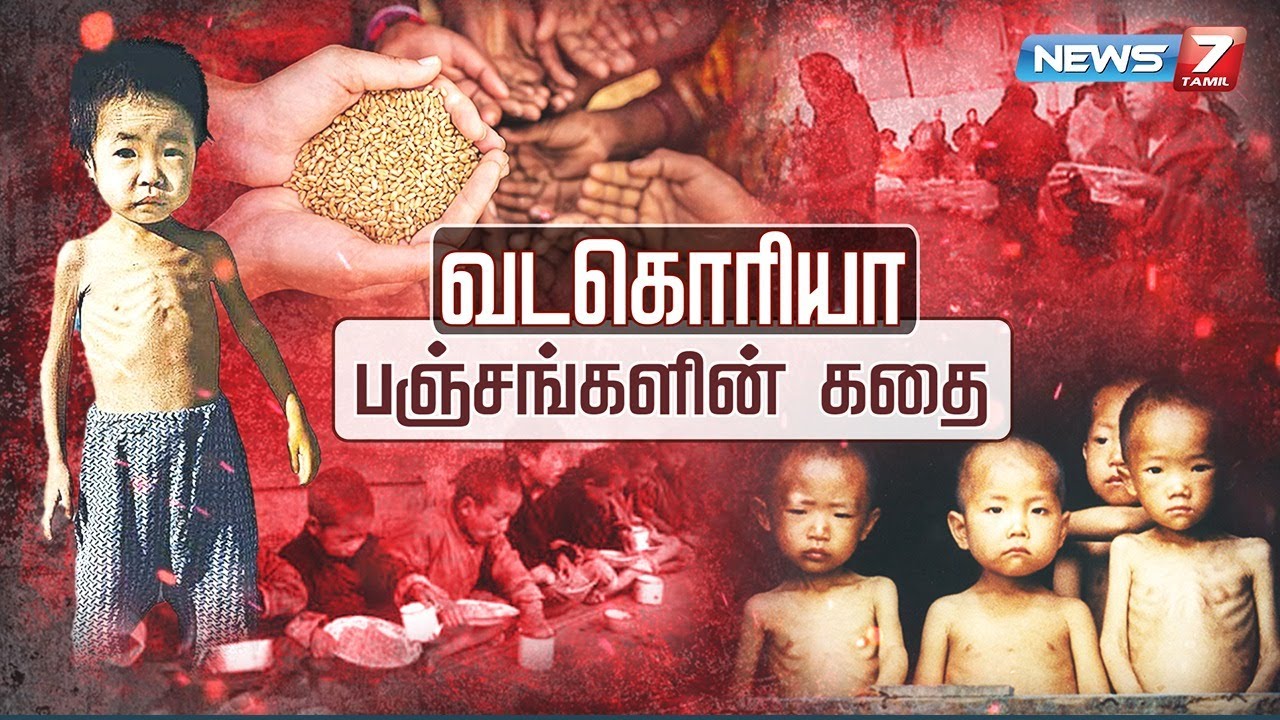 வடகொரியா பஞ்சங்களின் கதை | North Korean Famines Story | 09.09.21 | கதைகளின் கதை 2.0
