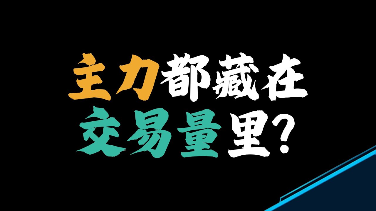 主力都藏在交易量里？——揭秘量能指标最大的误区 | 流动性陷阱 | 成交量高低并非买卖关键 | 盲信“量先价行”常被收割