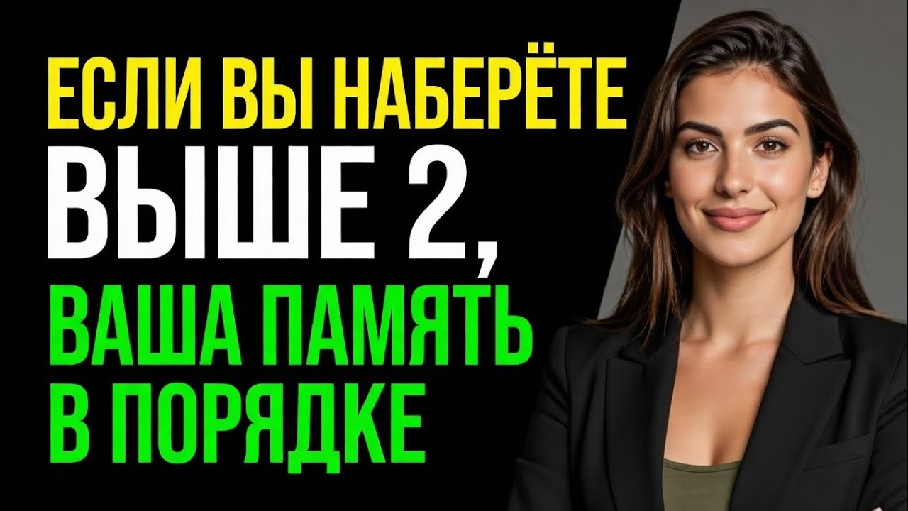 ЕСЛИ НАБЕРЁШЬ ВЫШЕ 2 — ТВОЯ ПАМЯТЬ В ПОРЯДКЕ! 🧠✅