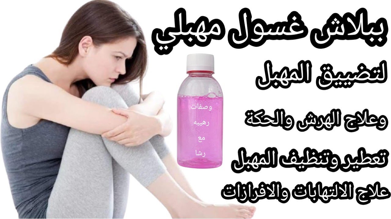 ببلاش💥هتعملي غسول مهبلي🩷لتضييق المهبل وعلاج الالتهابات والحكة والهرش والرائحة الكريهة والافرازات❤️