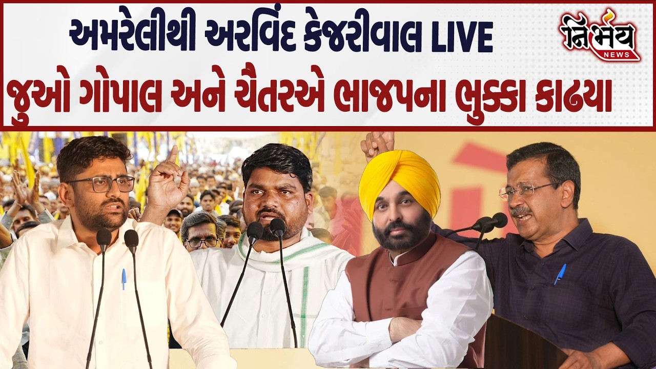 Arvind Kejariwal ની હાજરીમાં Gopal Italia અને Chaitar Vasava એ જુઓ BJP વિશે શું કહ્યું..| Nirbhay |