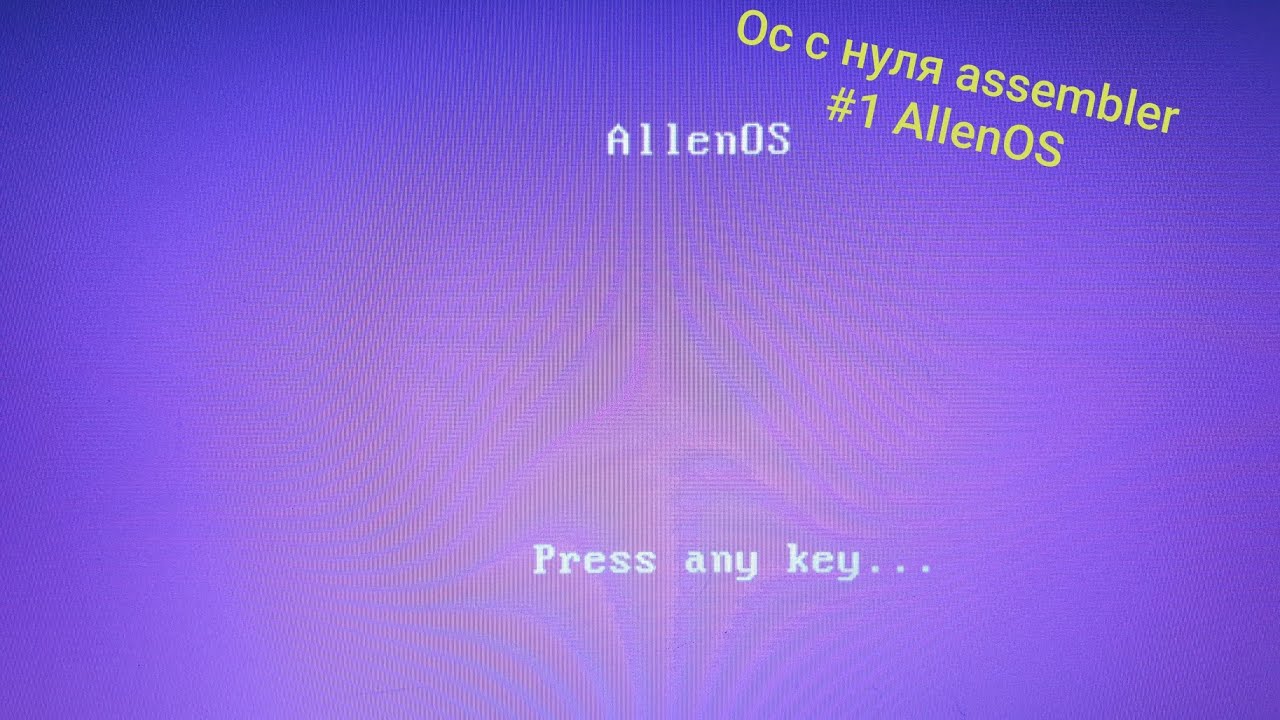 Как создать ОС с нуля nasm assembler?? #1