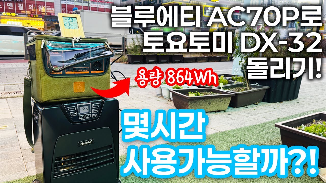 블루에티 AC70P 파워뱅크로 토요토미  DX-32 팬히터 돌리기!초기점화 몇%사용? 다 보여드려요~
