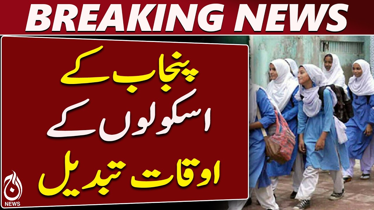 Punjab School Timings | Schools Open 8 AM | August 24 | New Timings - Aaj News