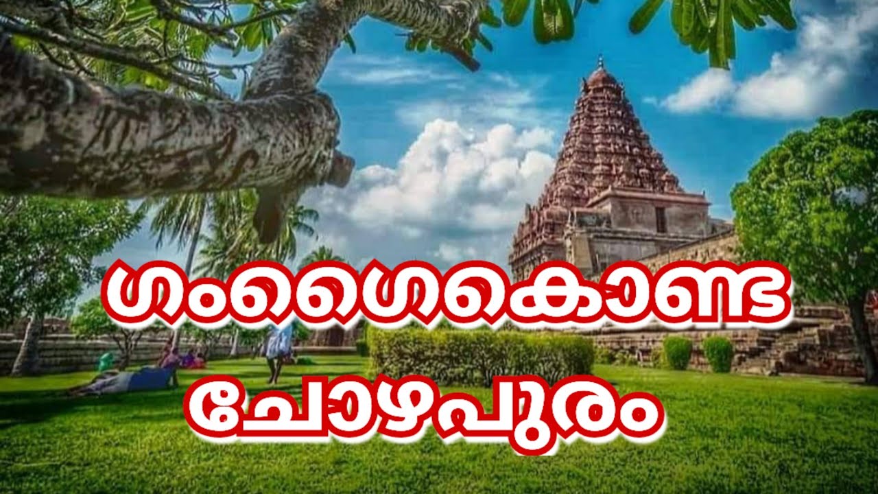 Gangaikonda Chozhapuram Temple History in Malayalam #temple #malayalam #gangaikondacholapuram