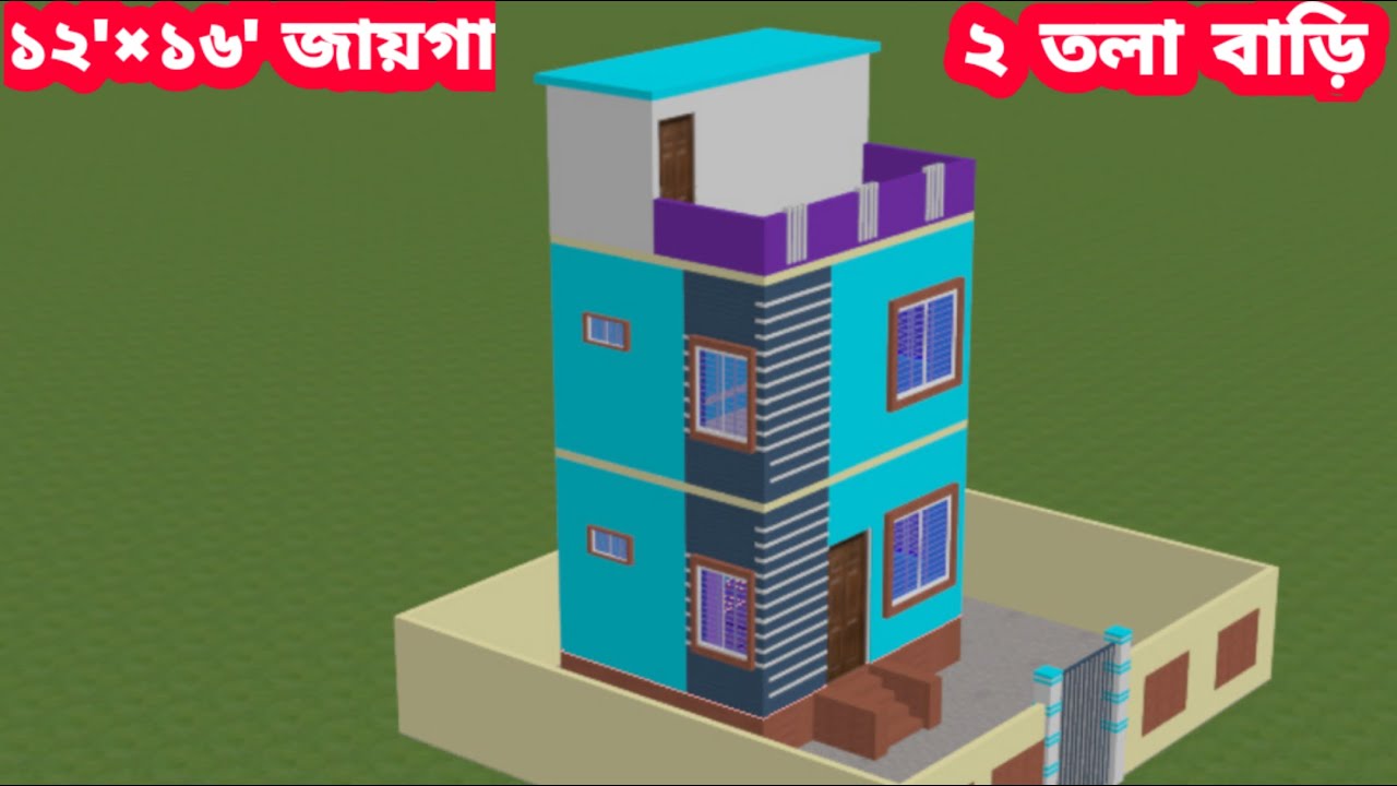 ১২'×১৬' জায়গায় ২ তলা বাড়ির ডিজাইন ও খরচ। Small house design in Bangladesh @Building Tips Bangla