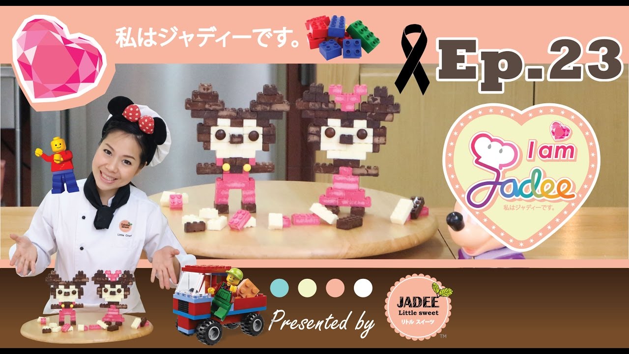 เลโก้ช็อคโกแลต - Lego Chocolate (วันเด็ก)